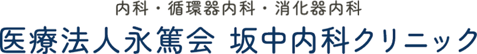 訪問診療専門サイト 監修：内科・循環器内科・消化器内科　医療法人永篤会　坂中内科クリニック