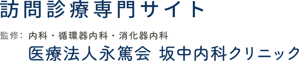 訪問診療専門サイト 監修：内科・循環器内科・消化器内科　医療法人永篤会　坂中内科クリニック